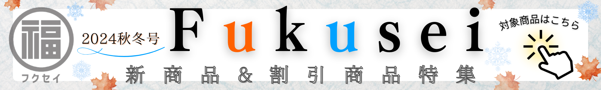 【2024秋冬号】新商品／割引商品特集