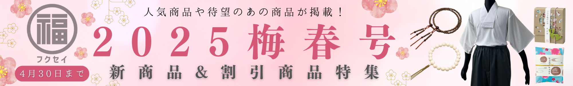 【2025梅春号】新商品／割引商品特集