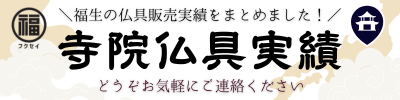 福生の寺院仏具実績ページ