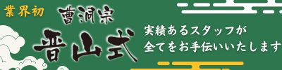 曹洞宗晋山式フルサポートサービス